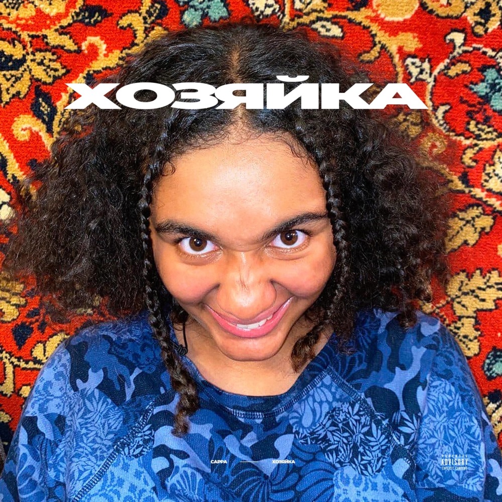 Хозяйка