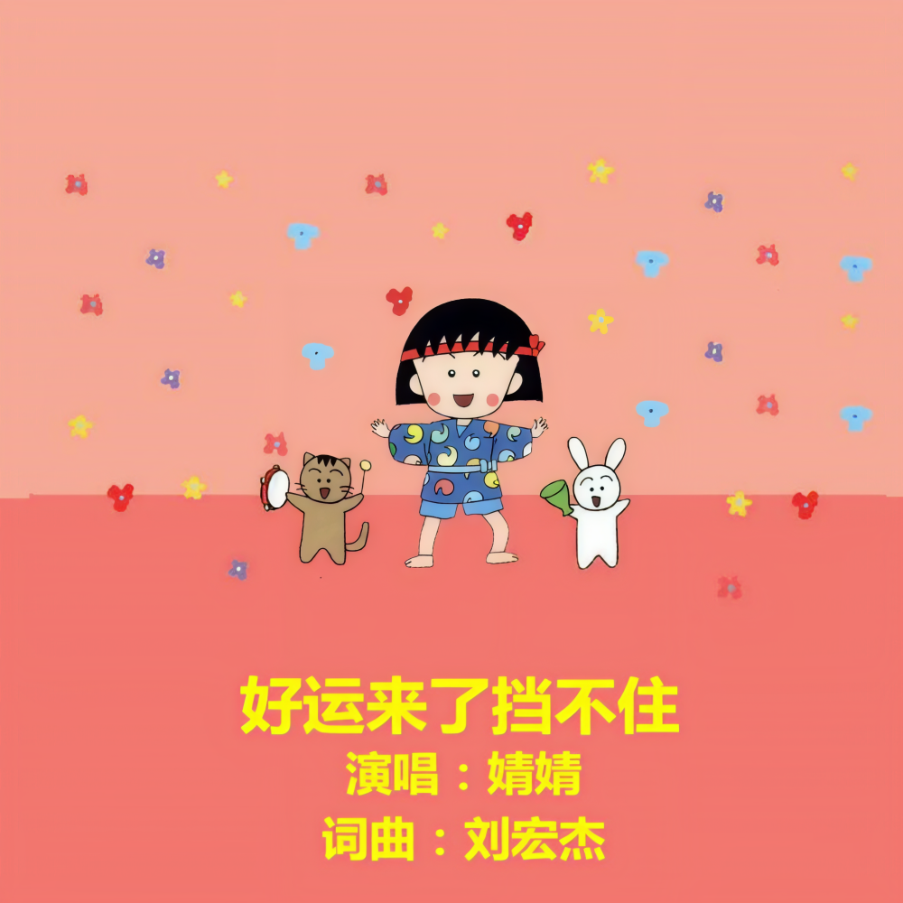好运来了挡不住DJ (完整版)