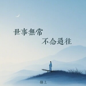 Album 世事无常 不念过往 from 锦上