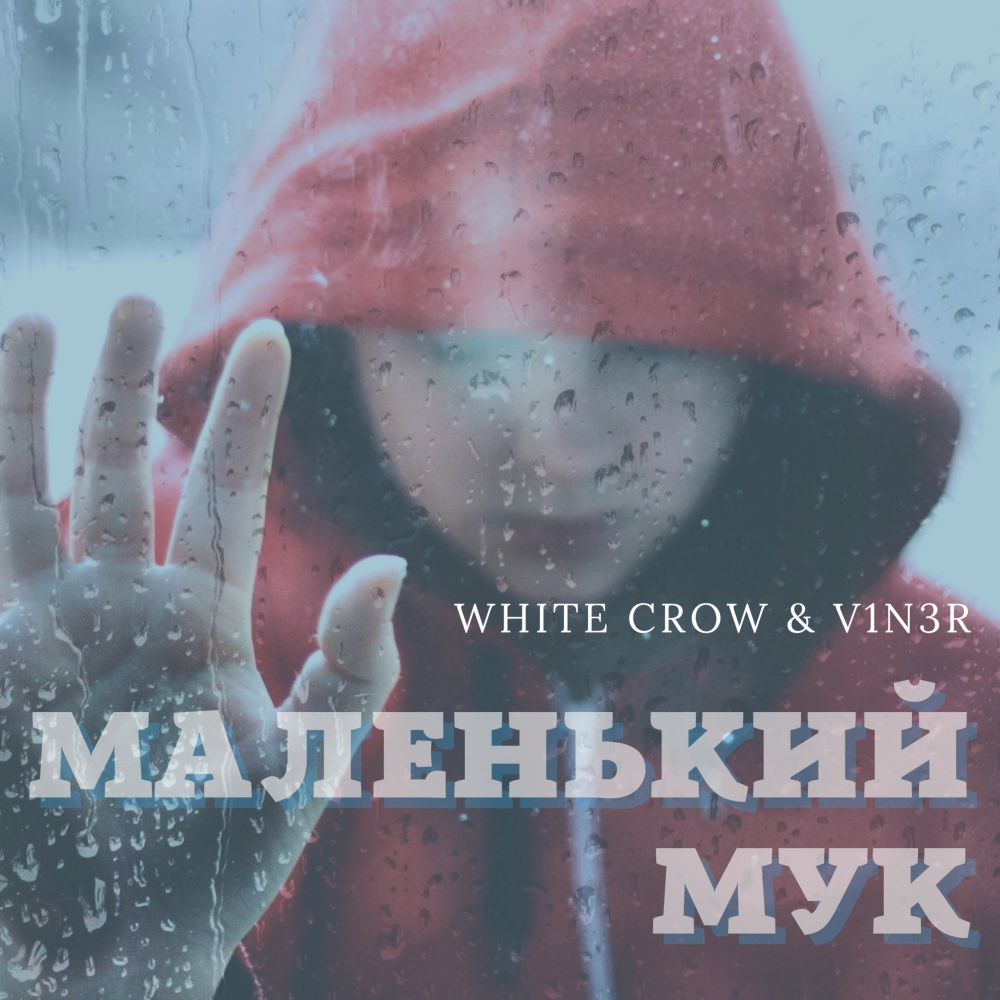 Маленький Мук