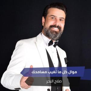 收聽صلاح البحر的موال  كل ما تغيب مسامحك歌詞歌曲