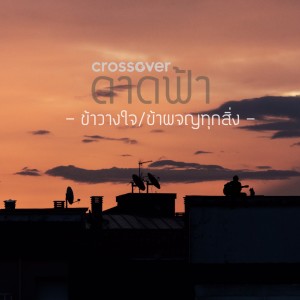Listen to ข้าวางใจ / ข้าผจญทุกสิ่ง song with lyrics from crossover