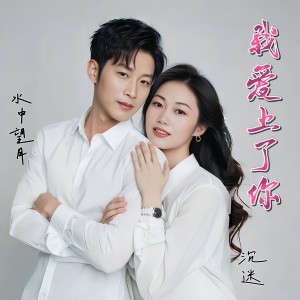 收听水中望月的我爱上了你（对唱版） (伴奏)歌词歌曲