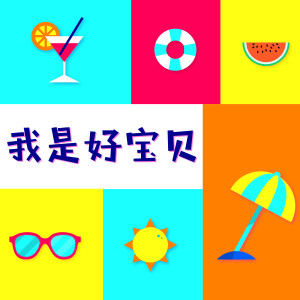 收聽晏紫的我是好寶貝 (伴奏)歌詞歌曲