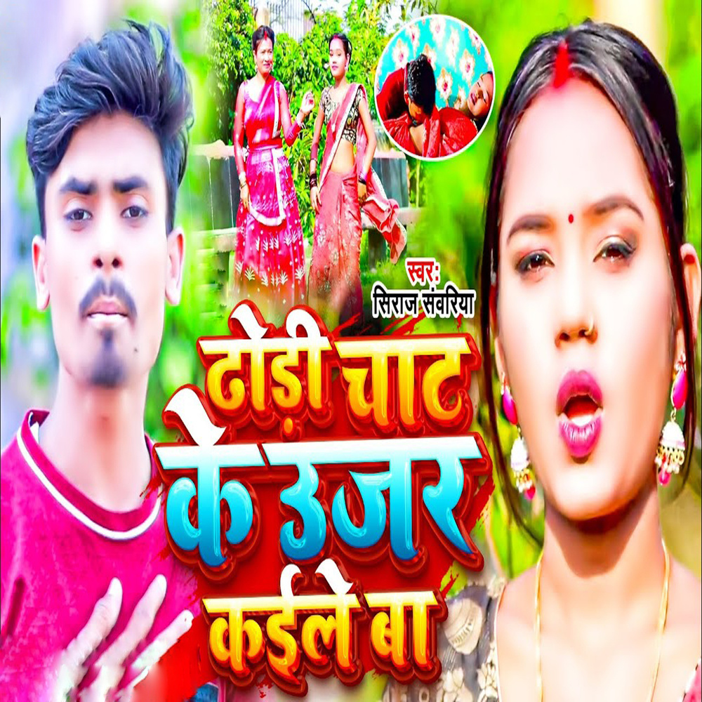 Dhodhi Chat Ke Ujar Kaile Ba