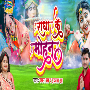 Rachana Jha的專輯Radha Ke Mohan