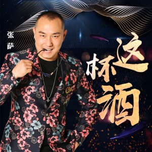收聽張薩的這杯酒歌詞歌曲