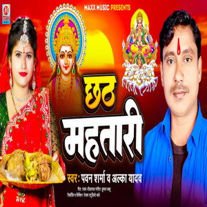 Pawan Sharma的專輯Chhath Mahtari