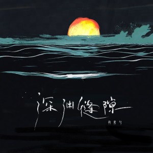 Listen to 深渊缝隙 (伴奏) song with lyrics from 执素兮