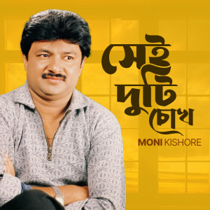 Listen to Nago Na Ar Deko Na song with lyrics from Moni Kishore