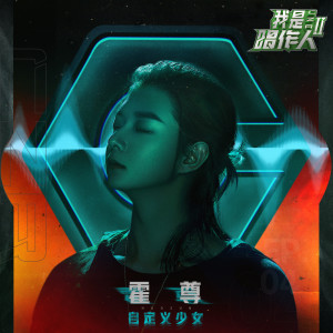 Listen to 自定义少女 (我是唱作人2第4期live) song with lyrics from 霍尊