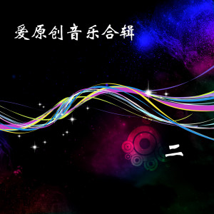 Album 爱原创音乐合辑二 oleh Various Artists