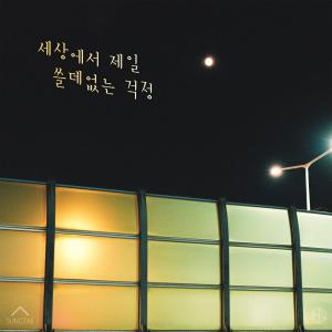 ดาวน์โหลดและฟังเพลง 세상에서 제일 쓸데없는 걱정 (Paltry Thoughts) พร้อมเนื้อเพลงจาก Sung-Tae