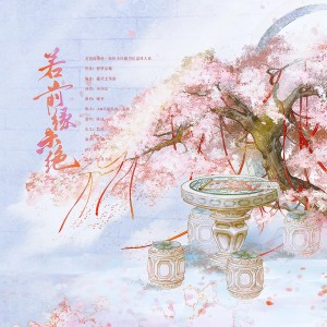 Album 若前缘未绝——“若前缘未绝，你会成为我的一切。” from 三月与歌