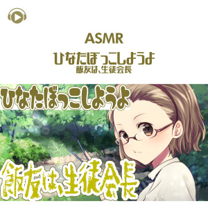 Dengarkan ASMR - Hinatabokko shiyouyo iitomowa, seitokaichou_pt10 (feat. ASMR by ABC & ALL BGM CHANNEL) lagu dari がび dengan lirik