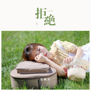 Listen to 拒绝 (伴奏) song with lyrics from 夏婉安