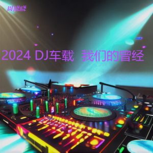 周曉曉的專輯2024 DJ車載  我們的曾經