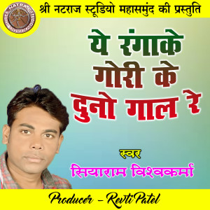 收聽Siyaram Vishwakarma的Ye Rangake Gori Ke Duno Gaal Re (Holi Geet)歌詞歌曲