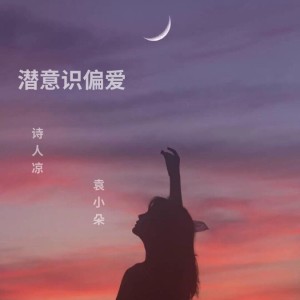 Album 潜意识偏爱 from 诗人凉
