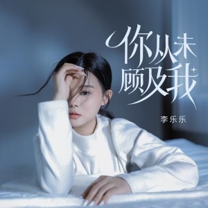 Album 你从未顾及我 oleh 李乐乐