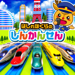 Album Our running Shinkansen from 