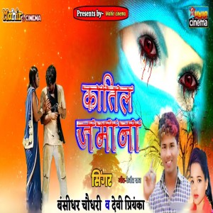 Album Katil Jamana from bansidhar chaudhary