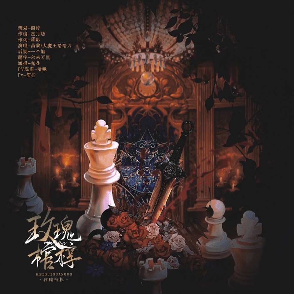 玫瑰棺椁 (完整版)