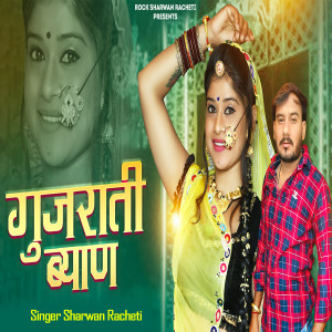Album गुजराती ब्यान from Sharwan Racheti