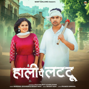 收聽Vandana Jahangir的Haali Pe Lattu歌詞歌曲