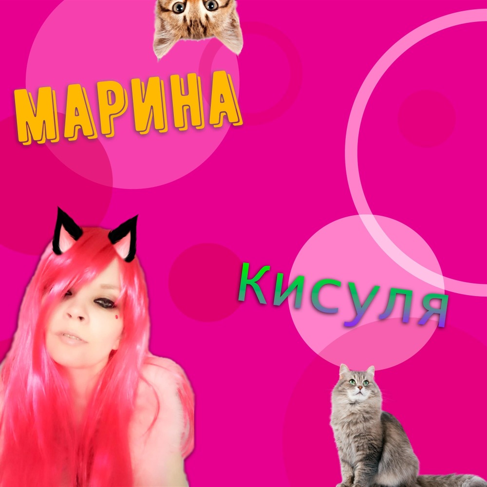 Кисуля
