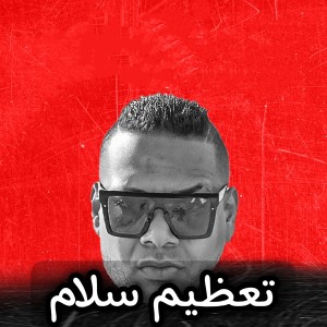 ดาวน์โหลดและฟังเพลง تعظيم سلام พร้อมเนื้อเพลงจาก Hesa