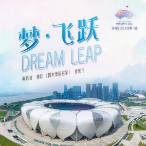 Listen to 梦·飞跃 (男女合唱版伴奏) song with lyrics from 林跃