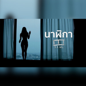 ดาวน์โหลดและฟังเพลง นาฬิกา พร้อมเนื้อเพลงจาก TAWIL