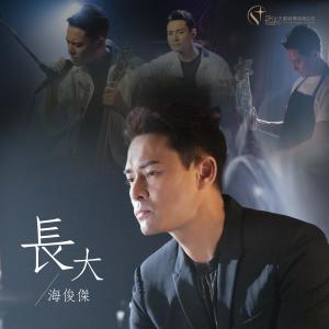 收听海俊杰的长大歌词歌曲