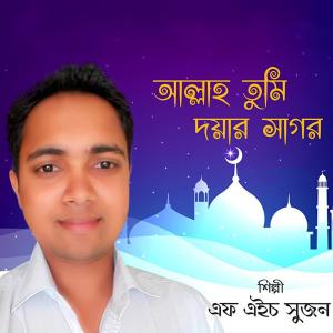 ดาวน์โหลดและฟังเพลง Roj Hashore Allah Amar พร้อมเนื้อเพลงจาก F.H. Sujan