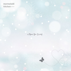 Listen to 12월에 봄이 온다면 (Feat. 김아현) song with lyrics from 마멀레이드 키친