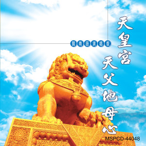 收听林振明的天皇宮父地母心 (男女對唱版)歌词歌曲