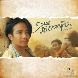 อัลบั้มเพลงใหม่ วิธีบอกเลิก