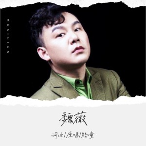 Listen to 魏薇 (完整版) song with lyrics from 路童