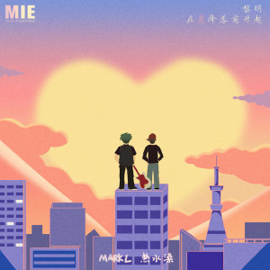 收聽熱水澡的黎明在愛降落前升起歌詞歌曲