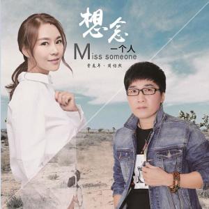收聽曾春年的想念一個人歌詞歌曲