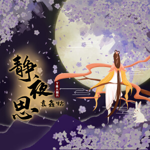 Y星人的专辑静夜思