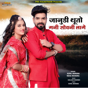 Listen to Janudi Thuto Gani Sowani Lage song with lyrics from Sunil Borana