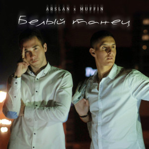 收聽Arslan的Белый танец歌詞歌曲