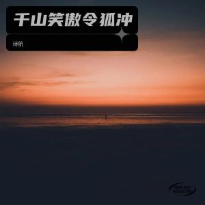 Album 千山笑傲令狐冲 from 施航