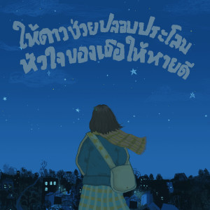 收聽Themoonwillalwaysbewithme的ให้ดาวช่วยปลอบประโลมหัวใจของเธอให้หายดี歌詞歌曲