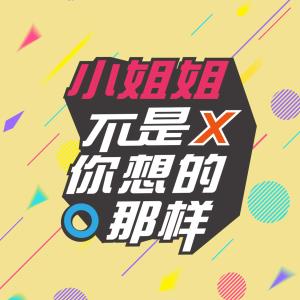 收聽陳俊宇的不是你想的那樣 (影視劇《小姐姐不是你想的那樣》主題曲)歌詞歌曲