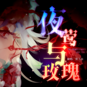 Listen to 夜莺与玫瑰（洛天依） (完整版) song with lyrics from swiss126