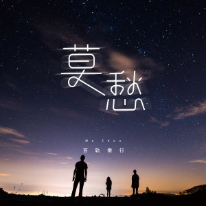 Listen to 莫愁 (伴奏) song with lyrics from 百轨乐行