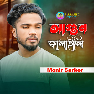 Listen to Agun Jalaili song with lyrics from Monir Sarker